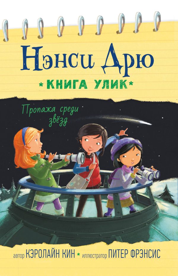 Обложка книги «Пропажа среди звёзд»
