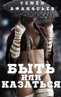 Обложка книги «Быть или казаться»