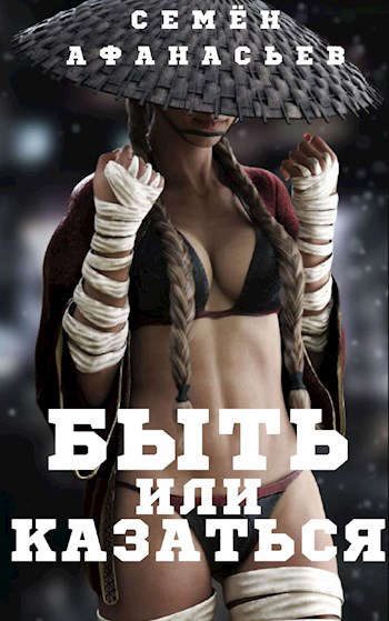 Обложка книги «Быть или казаться»