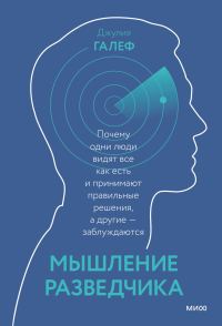 Обложка книги «Мышление разведчика. Почему одни люди видят все как есть и принимают правильные решения, а другие — заблуждаются»