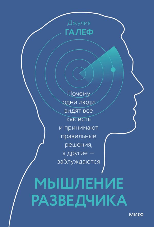 Обложка книги «Мышление разведчика. Почему одни люди видят все как есть и принимают правильные решения, а другие — заблуждаются»