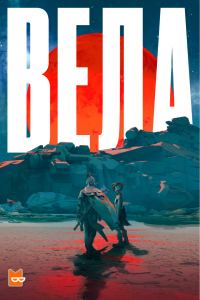 Обложка книги «Вела»