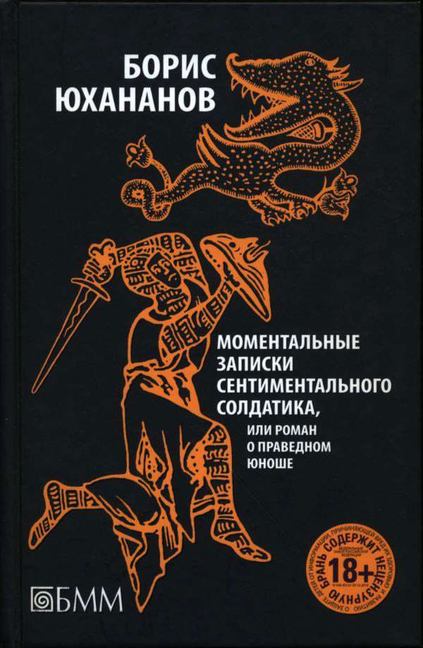 Обложка книги «Моментальные записки сентиментального солдатика, или Роман о праведном юноше»