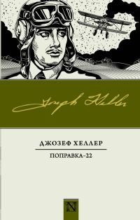 Обложка книги «Поправка-22»