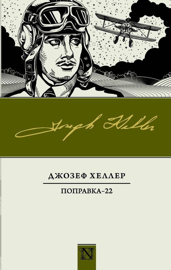 Обложка книги «Поправка-22»