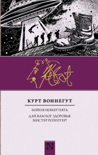 Обложка книги «Бойня номер пять. Дай вам Бог здоровья, мистер Розуотер!»