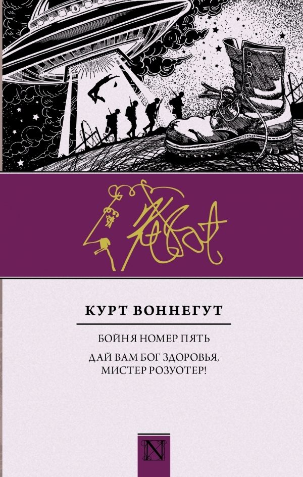 Обложка книги «Бойня номер пять. Дай вам Бог здоровья, мистер Розуотер!»