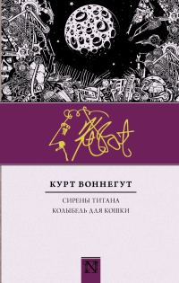 Обложка книги «Сирены Титана. Колыбель для кошки»