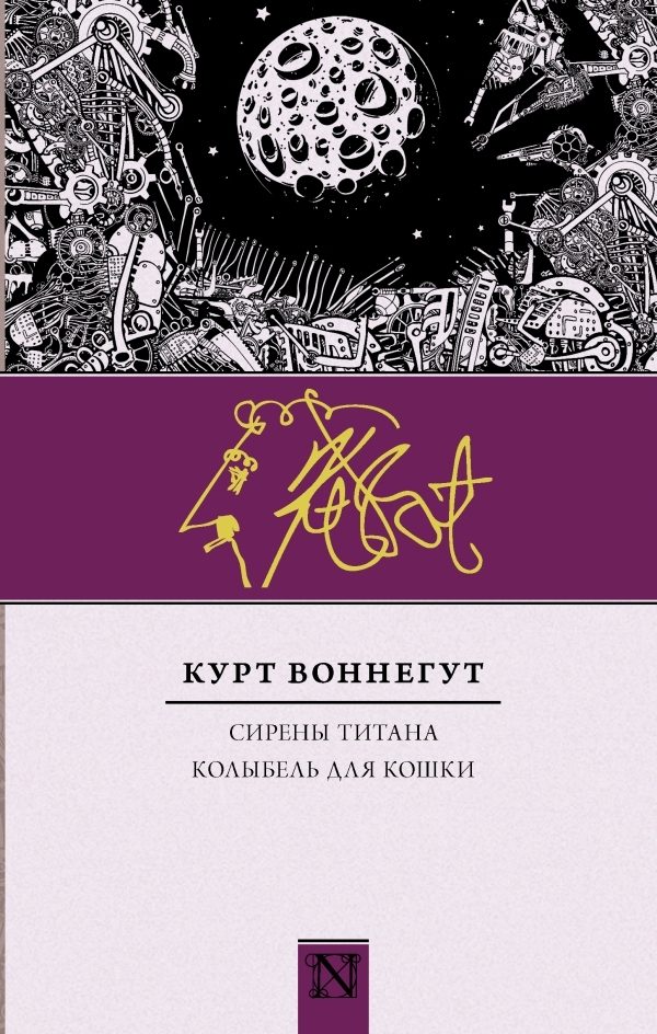 Обложка книги «Сирены Титана. Колыбель для кошки»