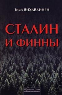 Обложка книги «Сталин и финны»