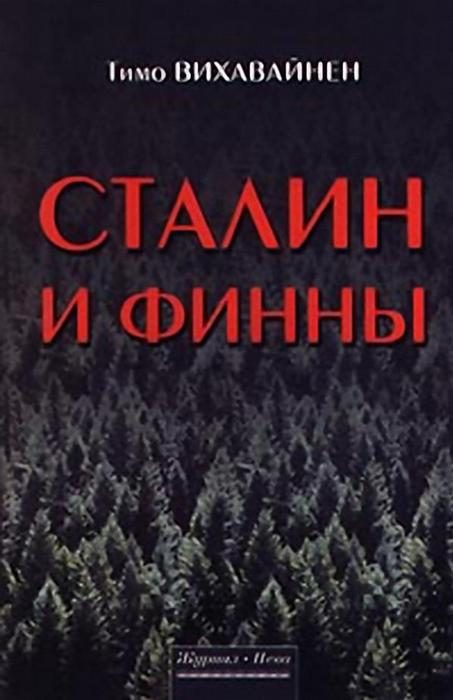 Обложка книги «Сталин и финны»