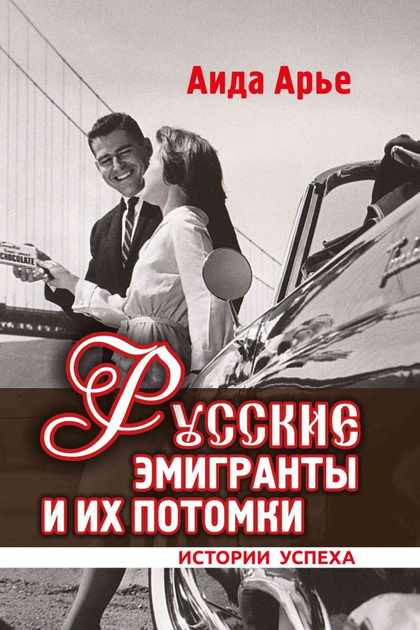 Обложка книги «Русские эмигранты и их потомки. Истории успеха»