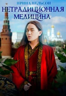 Обложка книги «Нетрадиционная медицина»