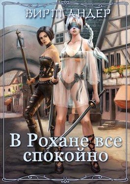 Обложка книги «В Рохане все спокойно»