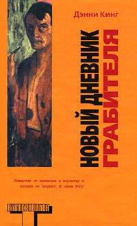 Обложка книги «Новый дневник грабителя»