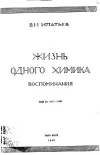 Обложка книги «Жизнь одного химика. Воспоминания. Том 2»