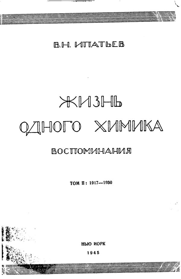 Обложка книги «Жизнь одного химика. Воспоминания. Том 2»