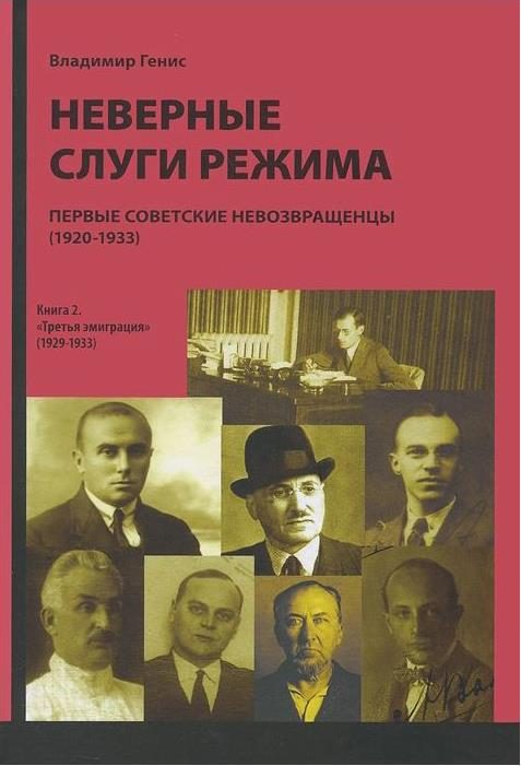 Обложка книги «Неверные слуги режима: Первые советские невозвращенцы (1920–1933). Книга вторая»