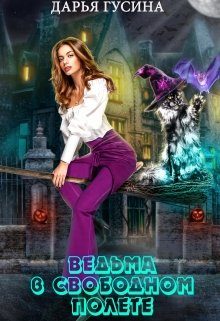 Обложка книги «Ведьма в свободном полете»