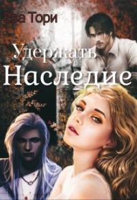 Обложка книги «Удержать наследие»