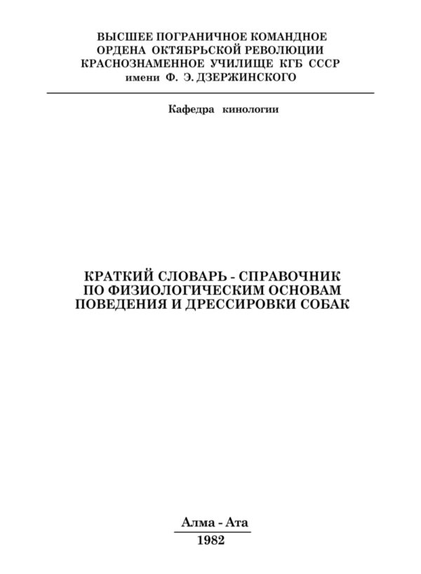 Обложка книги «Краткий словарь-справочник по физиологическим основам поведения и дрессировки собак»
