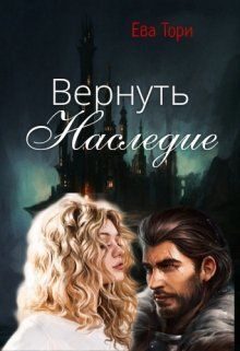 Обложка книги «Вернуть наследие»