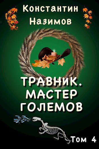 Обложка книги «Мастер големов»