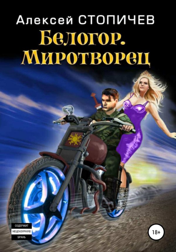Обложка книги «Миротворец»