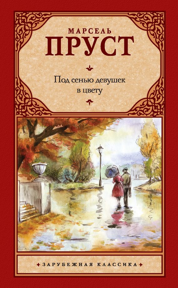 Обложка книги «Под сенью девушек в цвету»