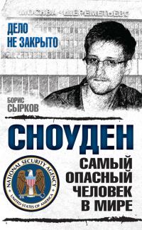 Обложка книги «Сноуден: самый опасный человек в мире»