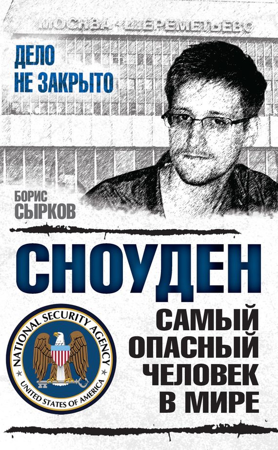 Обложка книги «Сноуден: самый опасный человек в мире»