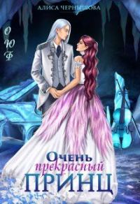 Обложка книги «Очень прекрасный принц»