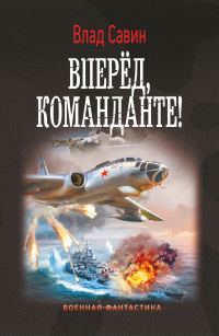 Обложка книги «Вперед, Команданте!»