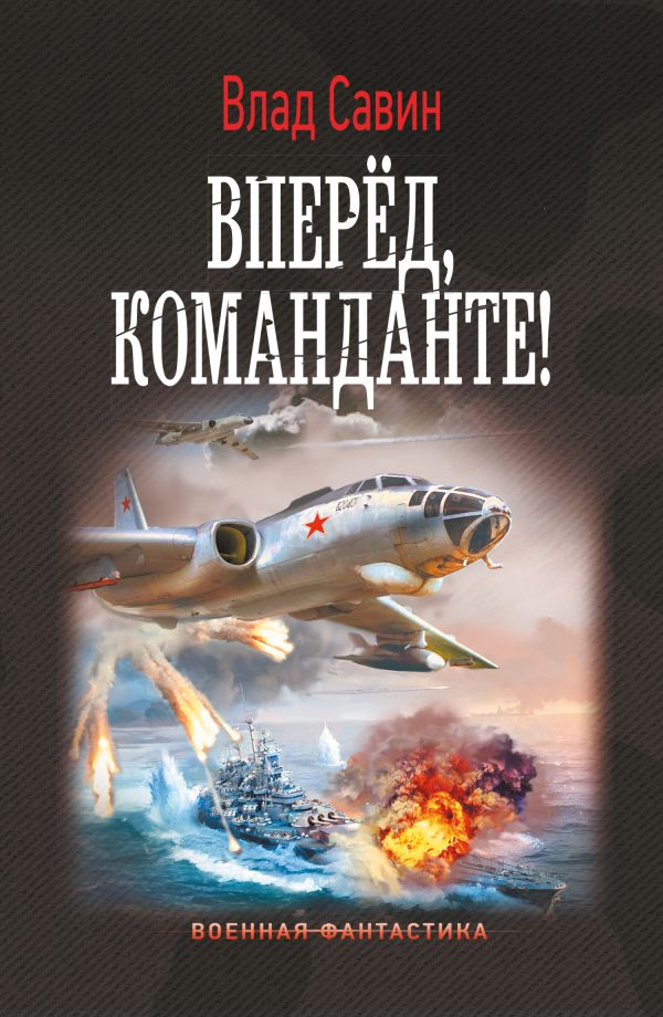 Обложка книги «Вперед, Команданте!»