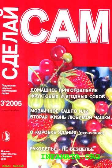 Обложка книги «Домашнее приготовление фруктовых и ягодных соков...("Сделай сам" №3∙2005)»