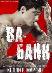 Обложка книги «Ва-банк»
