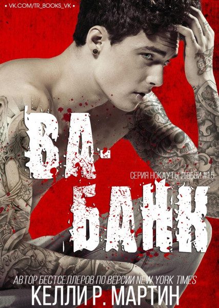 Обложка книги «Ва-банк»