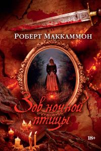 Обложка книги «Зов ночной птицы»