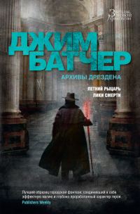 Обложка книги «Архивы Дрездена: Летний Рыцарь. Лики смерти»