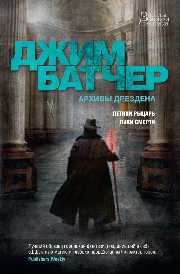 Обложка книги «Архивы Дрездена: Летний Рыцарь. Лики смерти»