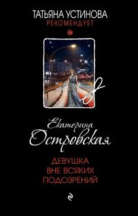 Обложка книги «Девушка вне всяких подозрений»