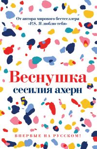 Обложка книги «Веснушка»