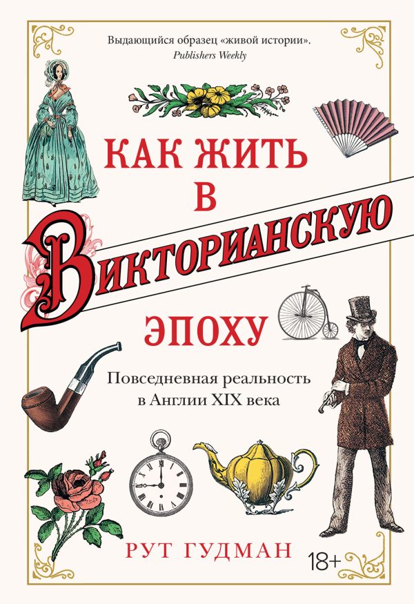 Обложка книги «Как жить в Викторианскую эпоху. Повседневная реальность в Англии XIX века»