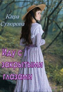Обложка книги «Иду с закрытыми глазами»