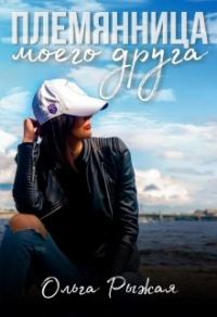 Обложка книги «Племянница моего друга»