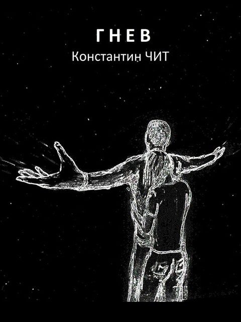 Обложка книги «Гнев»