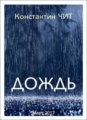 Обложка книги «Дождь»