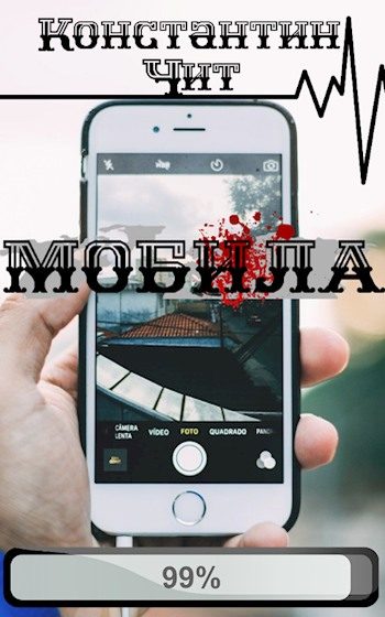 Обложка книги «Мобила»