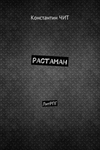 Обложка книги «Растаман»