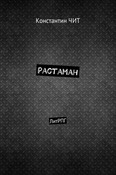 Обложка книги «Растаман»